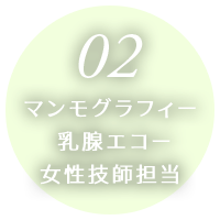 マンモグラフィー 乳腺エコー 女性技師担当