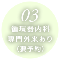 循環器内科専門外来あり（要予約）