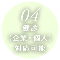 健診（企業・個人）対応可能