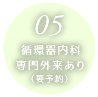 循環器内科専門外来あり（要予約）