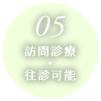 訪問診療・往診可能