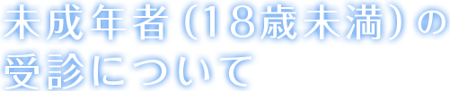 未成年者（18歳未満）の受診について